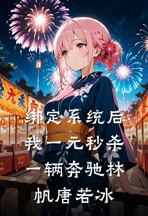 绑定系统后，我一元秒杀一辆奔驰林帆唐若冰