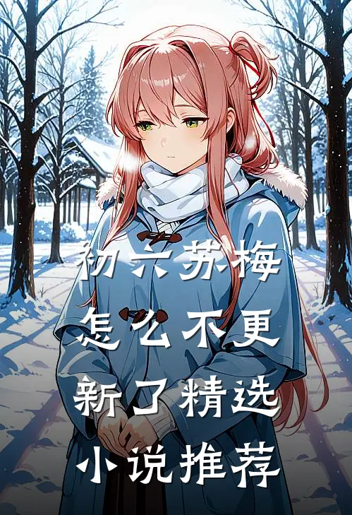 初六苏梅怎么不更新了精选小说推荐