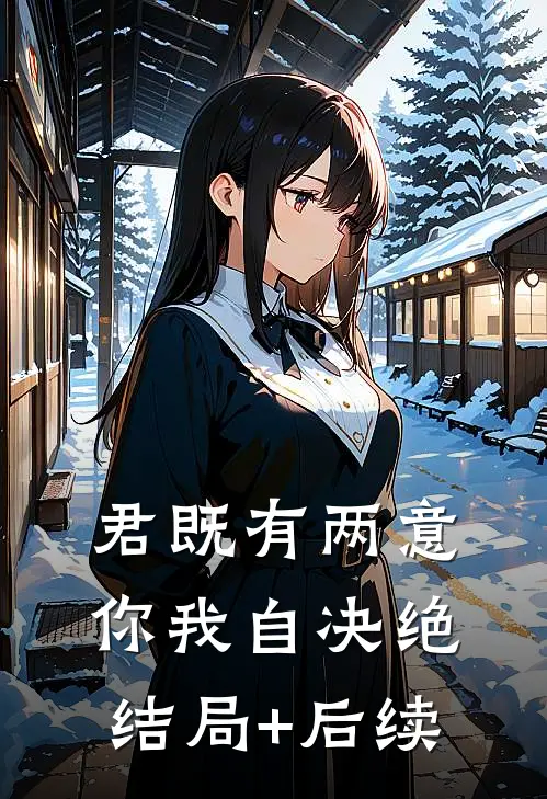 君既有两意，你我自决绝结局+后续