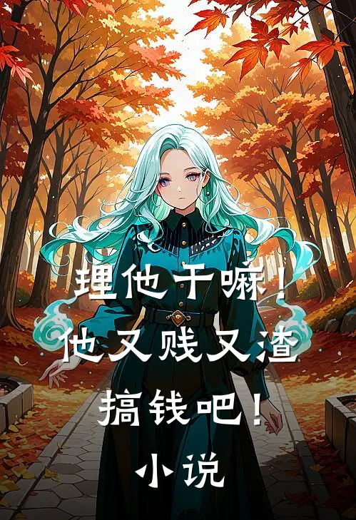 理他干嘛!他又贱又渣,搞钱吧!在线阅读