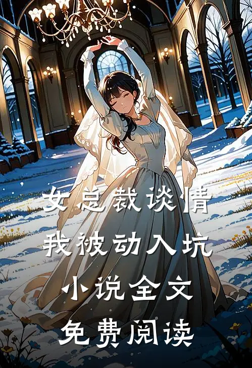 女总裁谈情,我被动入坑全文免费阅读无弹窗