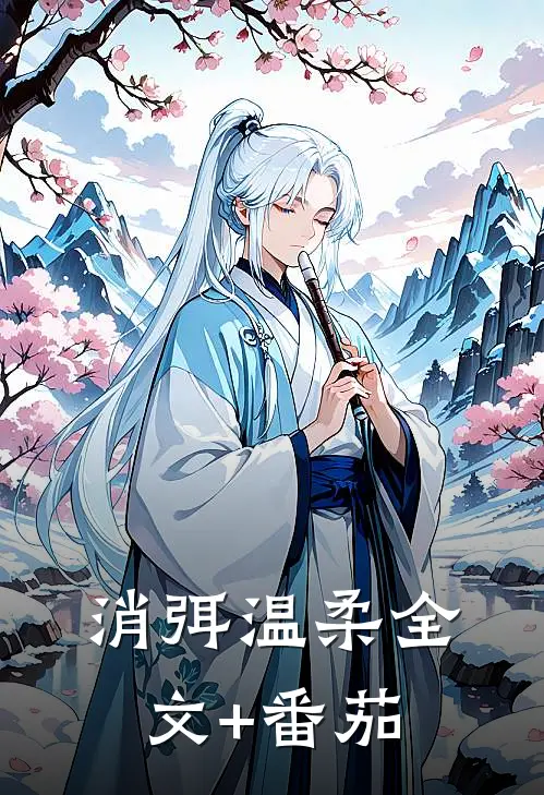 消弭温柔全文+番茄