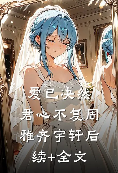 爱已决然，君心不复周雅齐宇轩后续+全文