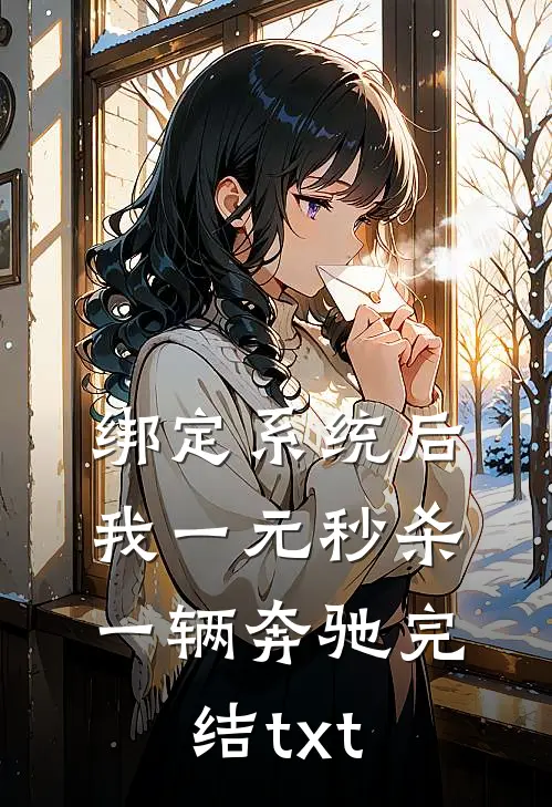 绑定系统后，我一元秒杀一辆奔驰完结txt