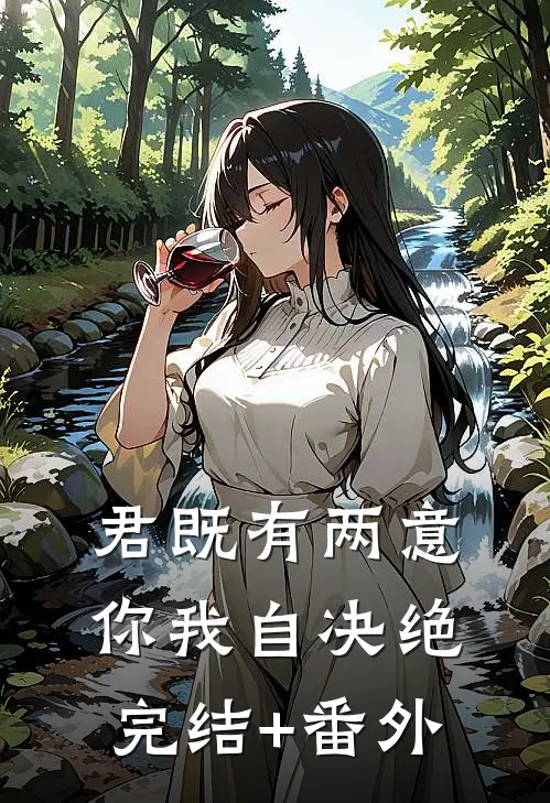 君既有两意，你我自决绝完结+番外