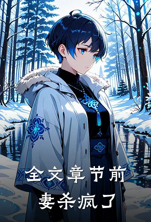 全文章节前妻杀疯了