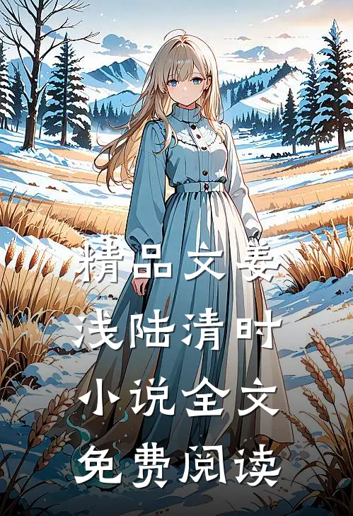 精品文姜浅陆清时小说全文免费阅读