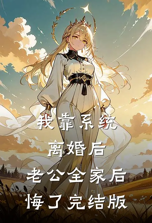 我靠系统离婚后，老公全家后悔了完结版
