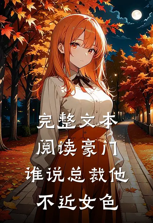 完整文本阅读豪门：谁说总裁他不近女色