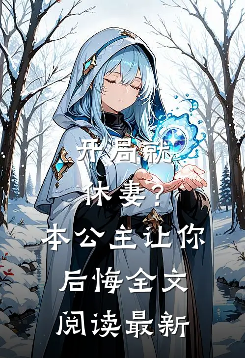 开局就休妻?本公主让你后悔全文阅读最新