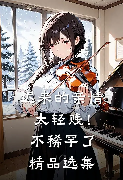 迟来的亲情太轻贱！不稀罕了精品选集