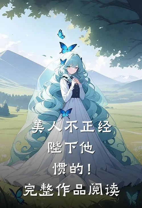 美人不正经，陛下他惯的！完整作品阅读