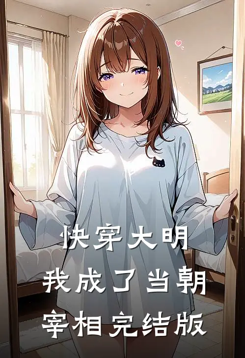 快穿大明我成了当朝宰相完结版