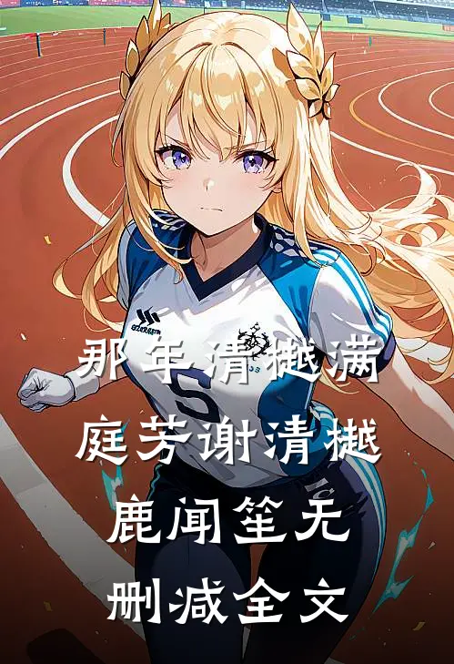 那年清樾满庭芳谢清樾鹿闻笙无删减全文