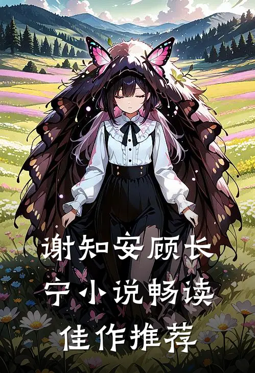 谢知安顾长宁小说畅读佳作推荐