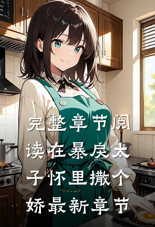 完整章节阅读在暴戾太子怀里撒个娇最新章节