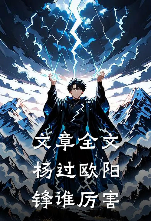 文章全文杨过欧阳锋谁厉害