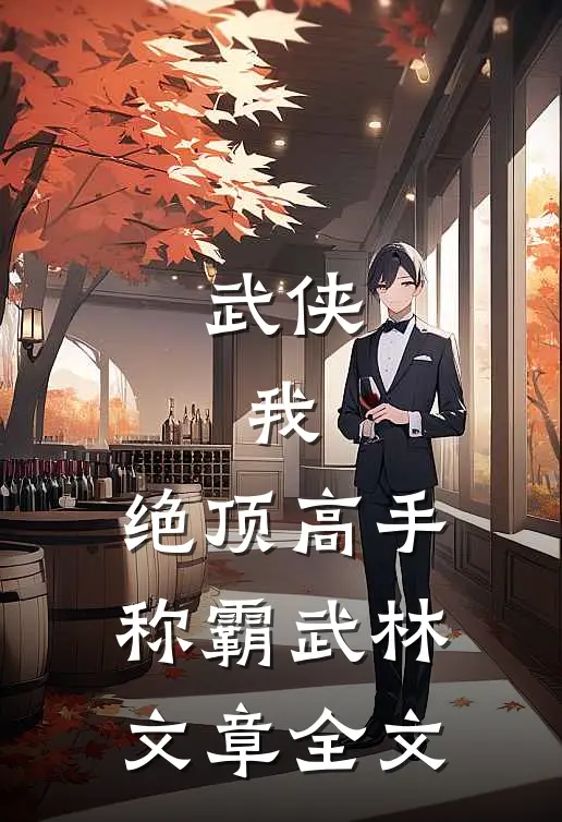武侠我,绝顶高手,称霸武林文章全文免费