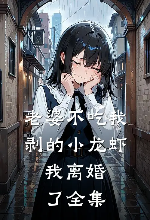 老婆不吃我剥的小龙虾,我离婚了 全集在线观看