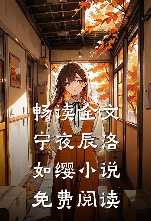 畅读全文宁夜辰洛如缨小说免费阅读