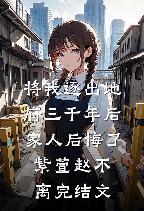 将我逐出地府三千年后，家人后悔了紫萱赵不离完结文