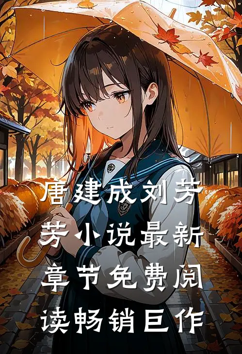 唐建成刘芳芳小说最新章节免费阅读畅销巨作