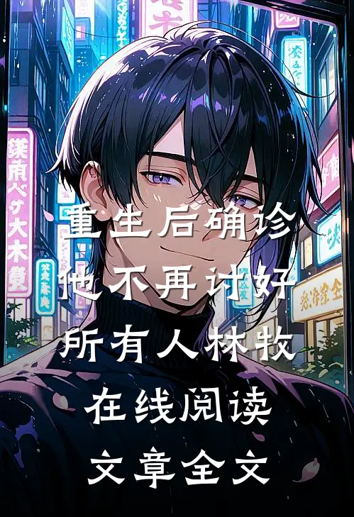 重生后确诊,他不再讨好所有人林牧在线阅读文章全文