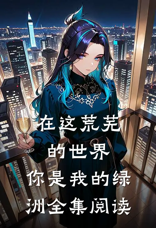 在这荒芜的世界,你是我的绿洲全集阅读免费