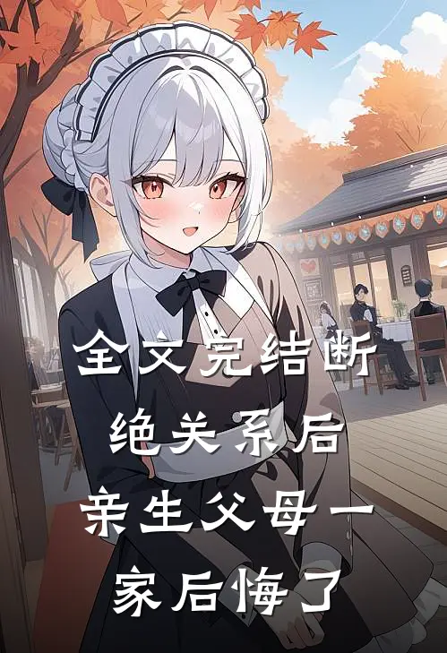 全文完结断绝关系后，亲生父母一家后悔了