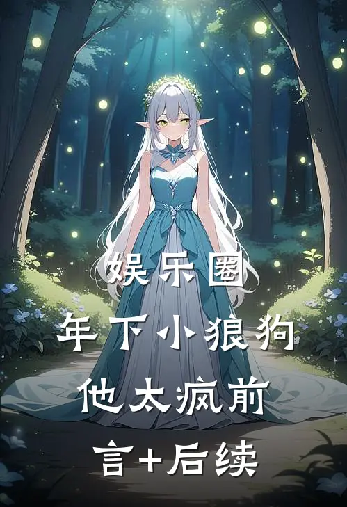 娱乐圈：年下小狼狗他太疯前言+后续