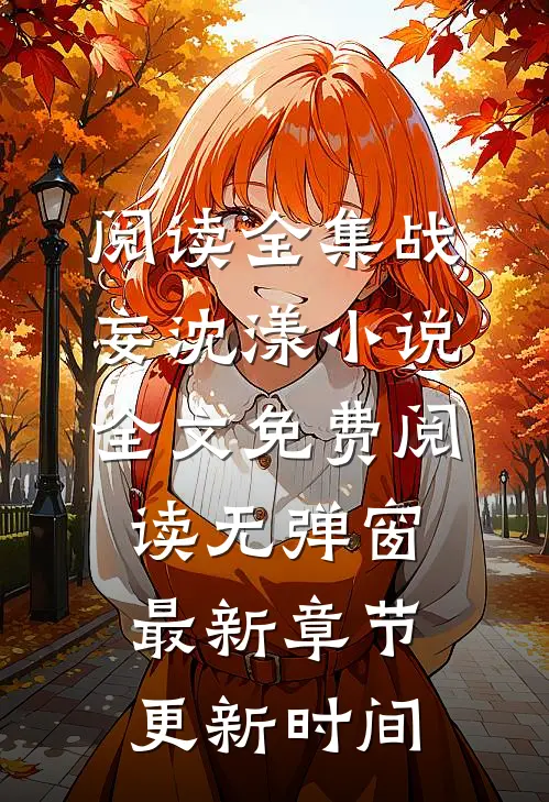 阅读全集战妄沈漾小说全文免费阅读无弹窗最新章节更新时间