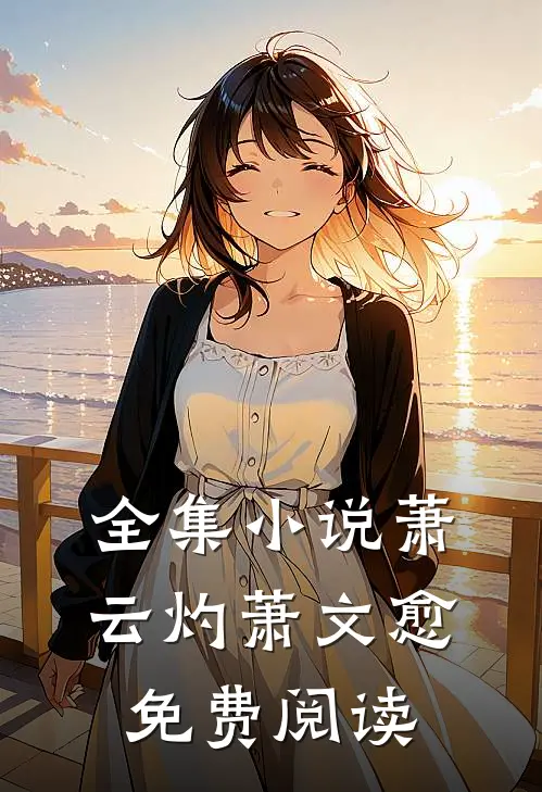 全集小说萧云灼萧文愈免费阅读
