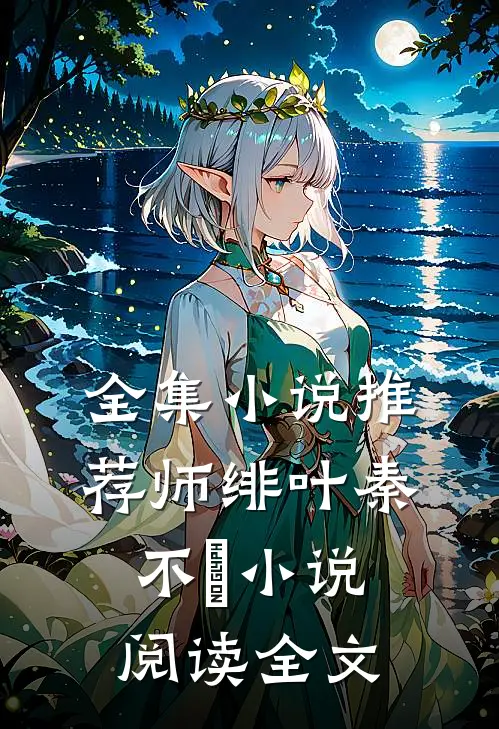 全集小说推荐师绯叶秦不俍小说阅读全文