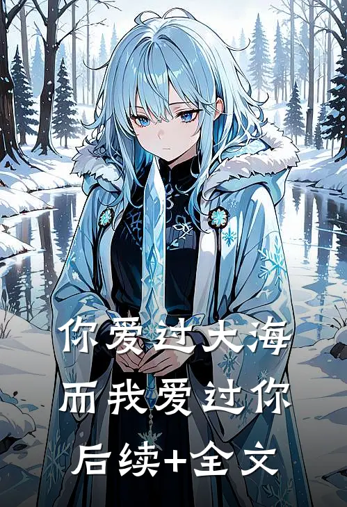 你爱过大海，而我爱过你后续+全文