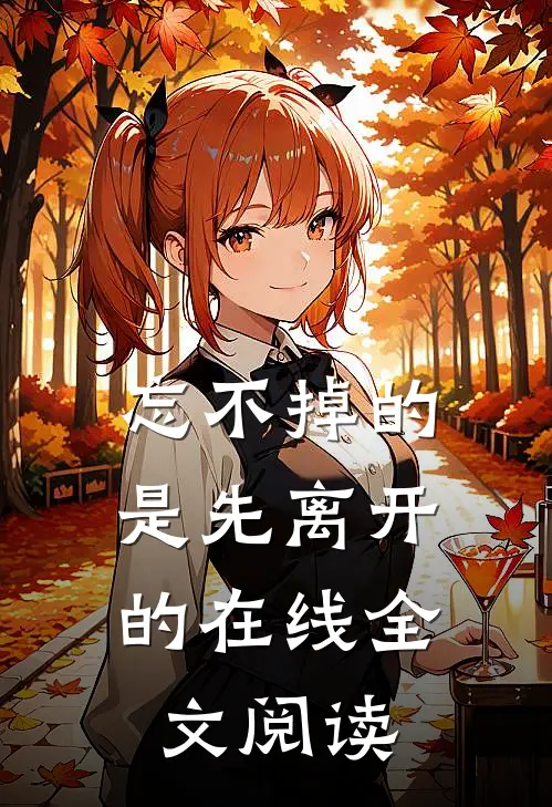 忘不掉的,是先离开的在线全文阅读