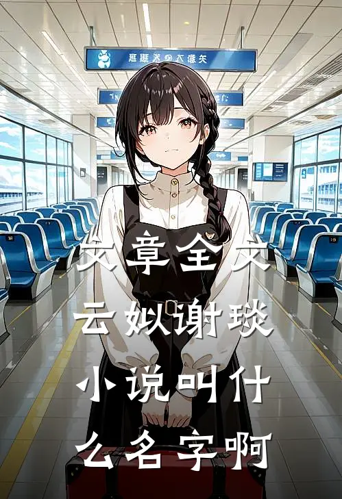 文章全文云姒谢琰小说叫什么名字啊