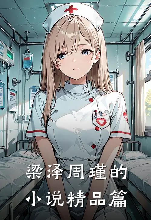 梁泽周瑾的小说精品篇