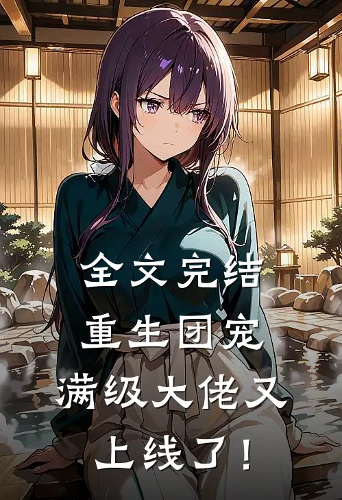 全文完结重生团宠：满级大佬又上线了！