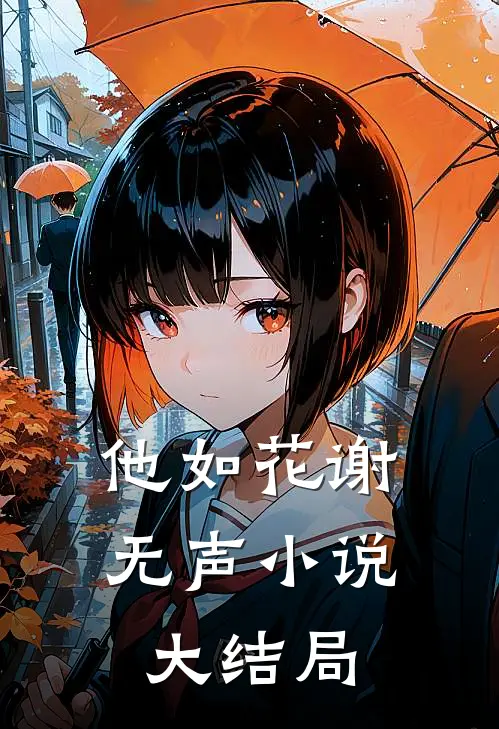 他如花谢无声大结局在线阅读