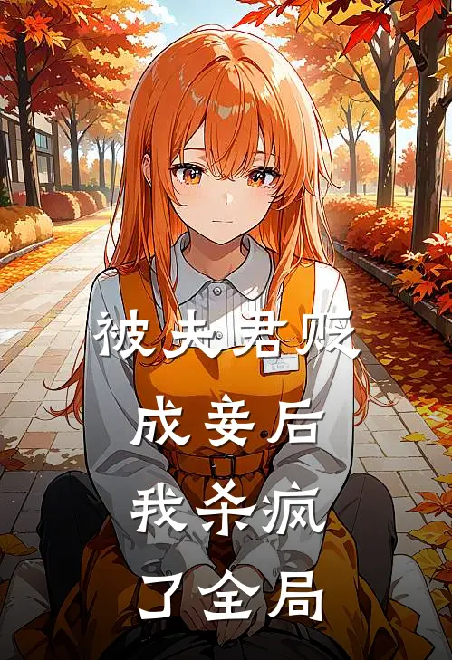 被夫君贬成妾后,我杀疯了全局