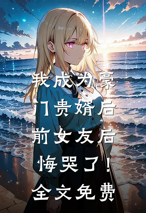 我成为豪门贵婿后,前女友后悔哭了!全文免费