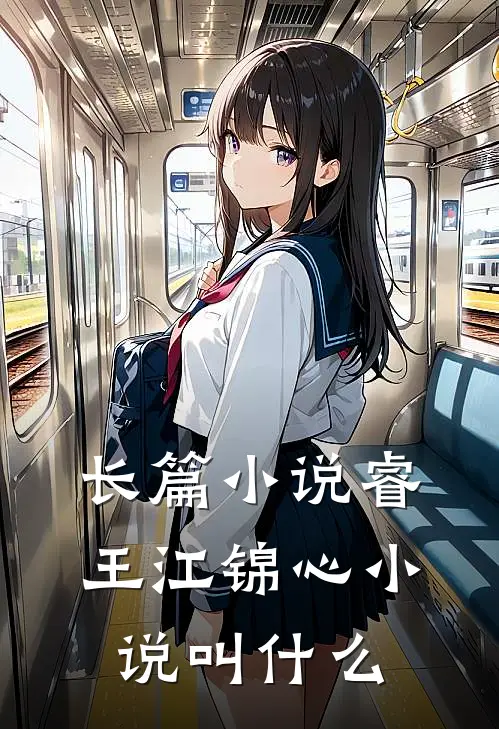 长篇小说睿王江锦心小说叫什么