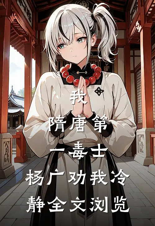 我，隋唐第一毒士，杨广劝我冷静全文浏览