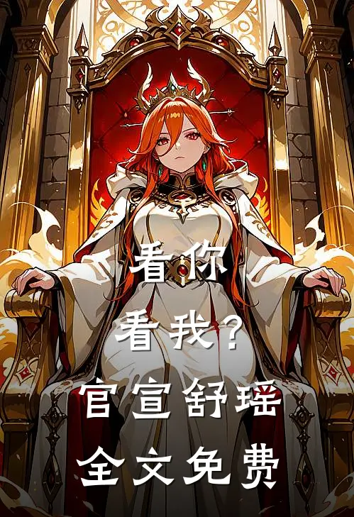 看你,看我?官宣舒瑶全文免费