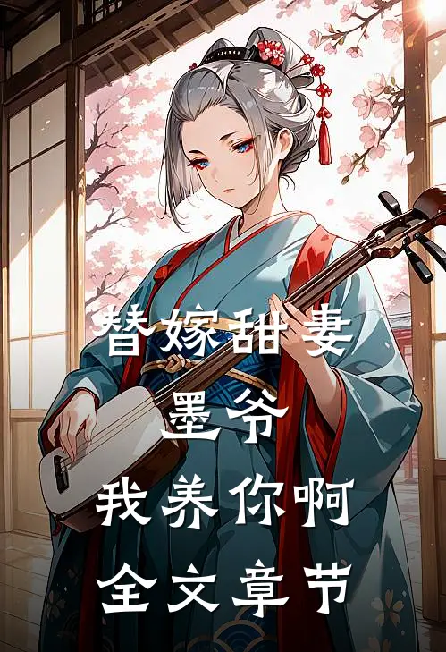 替嫁甜妻墨爷,我养你啊全文章节阅读