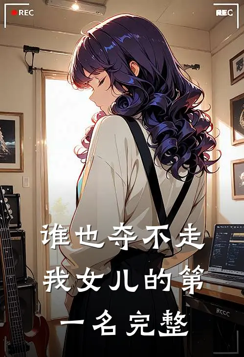 谁也夺不走我女儿的第一名完整
