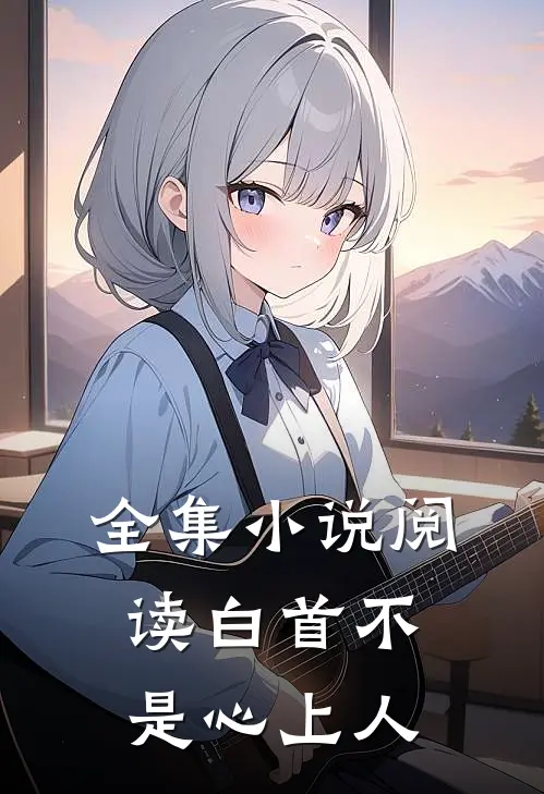 全集小说阅读白首不是心上人