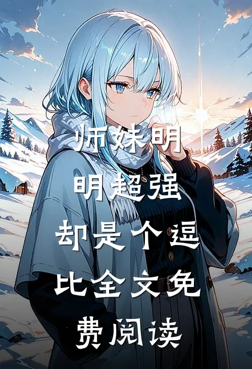 师妹明明超强,却是个逗比全文免费阅读无弹窗