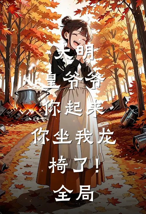 大明皇爷爷你起来,你坐我龙椅了!全局