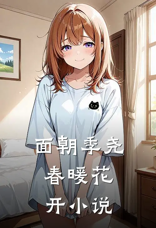 面朝季尧,春暖花开免费阅读